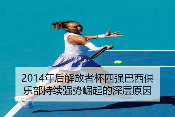 2014年后解放者杯四强巴西俱乐部持续强势崛起的深层原因