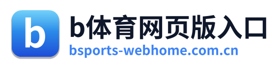 b体育网页版入口